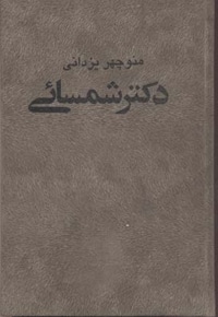 دکتر شمسایی